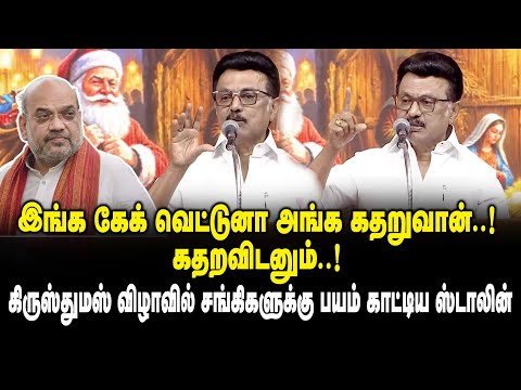 இங்க கேக் வெட்டுனா அங்க கதறுவான்.! கதறவிடனும்! - CM MK Stalin Ultimate Speech | Chritmas Celebration