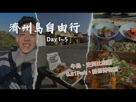 濟州島自由行 Day 1-5 - 牛島 & 9.81 park & 山君不離 & 史努比庭園 & 熟成到 & 綠茶博物館 & 城山日出峰 & 倫敦貝果博物館 & 黑豬肉一條街