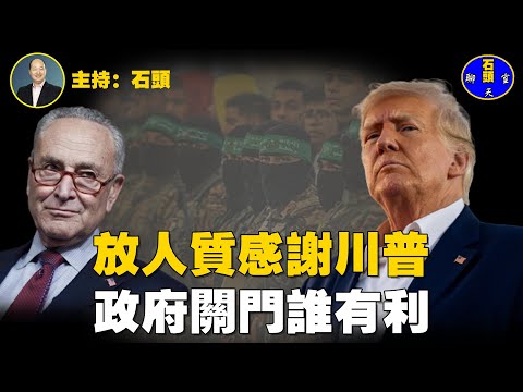 釋放人質、撤軍有譜，中東和平看到曙光；政府關門看特殊民調可以看到結果的走向。  主持：石頭  【石頭聊天室】