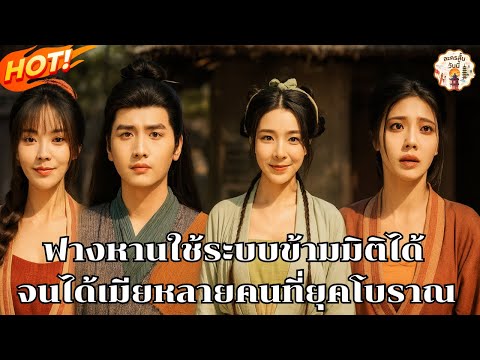 ฟางหานใช้ระบบข้ามมิติได้จนได้เมียหลายคนที่ยุคโบราณ#พากย์ไทย