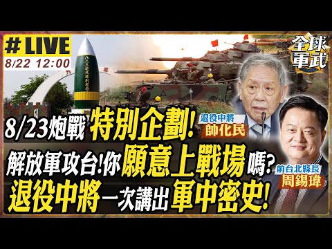 【#將軍來了#LIVE|帥化民.周錫瑋】將軍來了特別版! 823砲戰的教訓:台海總被拱火,誰真會上戰場?與美軍交手數十年:前陸軍中將看穿美國的真面目20250822@全球軍武頻道