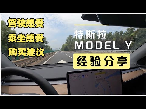 特斯拉MODEL Y到底值得买么？老司机跟大家分享一下真实的驾驶感受