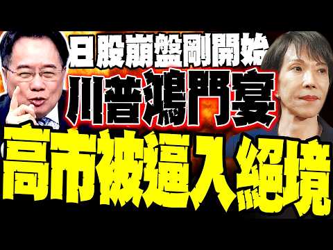 蔡正元揭「川普鴻門宴」內幕:高市現原形 不敢跟伊朗打卻肖想打大陸  能源命脈鎖死 日股崩盤才剛開始