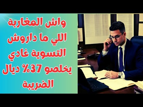 واش المغاربة اللي ما داروش التسوية غادي يقطعو ليهم مباشرة 37% من الحساب البنكي ؟؟؟