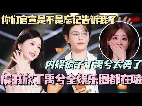 【SUB】虞书欣丁禹兮全娱乐圈都在嗑！内娱疯子丁禹兮太勇了！禹宙中欣你们官宣是不是忘记告诉我了！ #虞书欣 #丁禹兮 #永夜星河 #cdrama #甜宠 #星光大赏