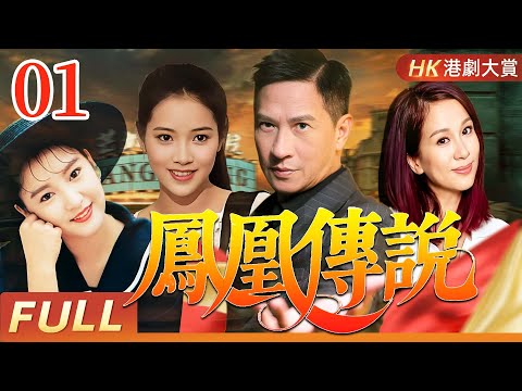 粤语版【FULL】鳳凰傳說 EP01｜張家輝初演貴氣少爺，情陷選美風暴！！ #張家輝