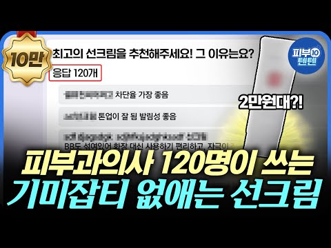 [Eng] The Best Sunscreens, As Voted by 100 Dermatologists — Plus, We're Giving Away 60 Gifts!💕