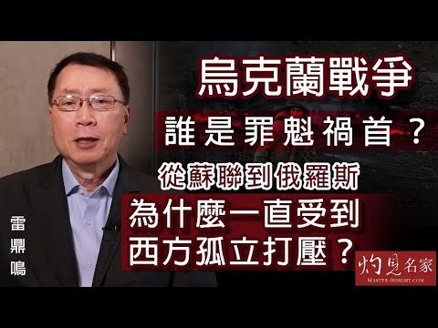 雷鼎鳴:烏克蘭戰爭誰是罪魁禍首?從蘇聯到俄羅斯 為什麼一直受到西方孤立打壓?《灼見政治》(2022-03-08)