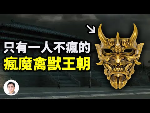 5000來年最瘋魔的禽獸王朝，家族中只有一個正常人；都是難以啟齒的故事【文昭思緒飛揚253期】
