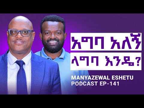 ባለትዳሮች  የሚሰሩት  ስህተት ||ፍቺ የበዛበት ምክንያት || Manyazewal Eshetu Podcast Ep.141 || Ibsa  Damiinaa