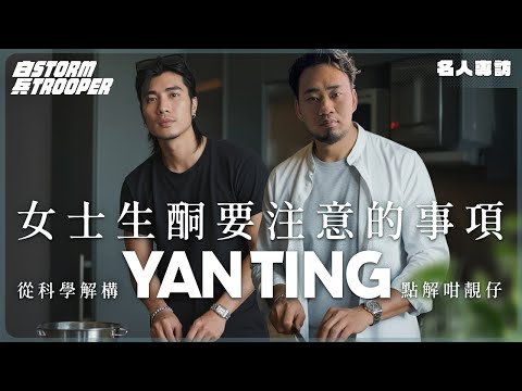 女士生酮原來要睇生理期唔同stage｜從科學解構YT 點解咁靚仔｜Yanting EP2｜名人專訪