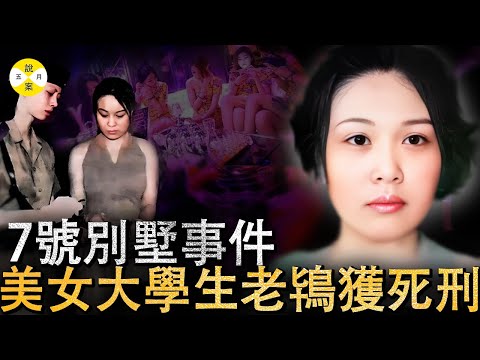 轰动一时的7号别墅事件 高学历美女模特刘春洋敛财手段让人咋舌 被抓后长信揭发前老板 最终获死刑缓期#7号别墅#刘春洋#社会调查#家庭伦理#感情#美女#犯罪#2025最新