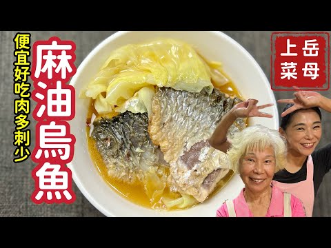 麻油烏魚_便宜當令，肉多刺少，老少咸宜的懷舊料理_章新漫談，岳母上菜