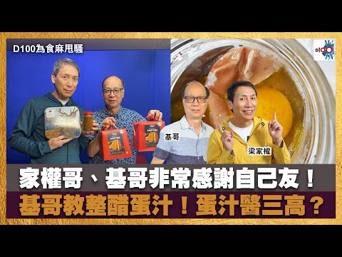 家權哥、基哥非常感謝自己友！基哥教整醋蛋汁！蛋汁醫三高？｜為食麻甩騷｜梁家權、基哥