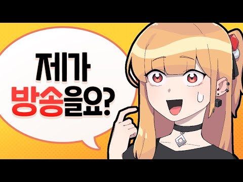 시청자분께 혹시 방송해보실 생각없냐고 여쭤봤습니다