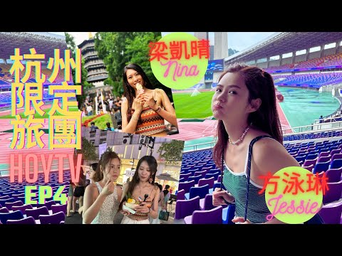 【杭州限定旅團 第四集】EP4 完整版 ｜凱晴 琳琳踩入亞運足球決賽場館｜隱世新派民宿｜西湖一日精華｜武林夜市尋找「霆鋒」｜星期一至五晚9:00 PM｜HOYTV 77台｜#梁凱晴 #方泳琳 #陳紫萱