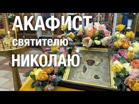 АКАФИСТ святителю НИКОЛАЮ #молитва #акафист