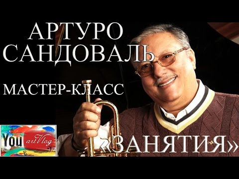 artVlog | А.Сандоваль. Мастер-класс по трубе. Занятия и разыгрывания. ✔