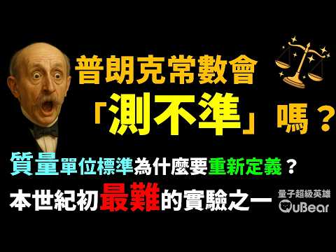 「公斤」（千克）的國際標準為什麼會跟普朗克常數 h 有關？！基布爾天平實驗其實難得要命？｜量子熊 ✕ 龍騰文化｜#量子超級英雄 053