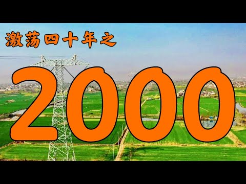 2000年的中国发生了什么？【激荡四十年·2000】
