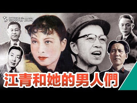 【歷史真相】江青一生中的四個男人，一個最愛她，一個她最愛，還有一個是她的主人。｜薇羽看世間 第630期