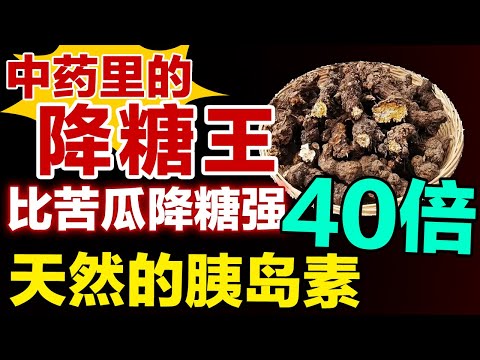 比苦瓜强40倍的降糖王，每天吃点稳定血糖，堪称天然的胰岛素【健康大诊室】