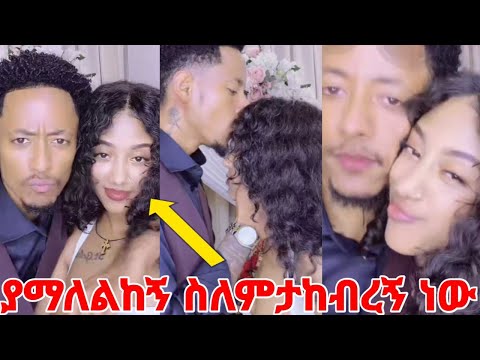 ጃኒ ለአዶናይ ፍቅሯን ገለፀች ያማለልከኝ ስለምታከብረኝ ነወ  ከእስር  በኃላ እራት ልትጋብዘው ነው #yeminorhiwet 