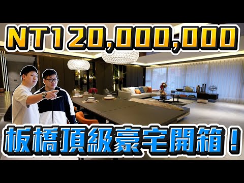 【Joeman】一戶破億！板橋頂級豪宅開箱！一層一戶極致規格 馥華雲鼎《Joe是要看房》ep.26 @35visitchannel