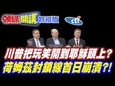 把玩笑開到耶穌頭上?川普慘遭天罰! | 天怒人怨自找的!【頭條開講特別版】20260414中天電視CtiTv @ctitalkshow @頭條開講HeadlinesTalk