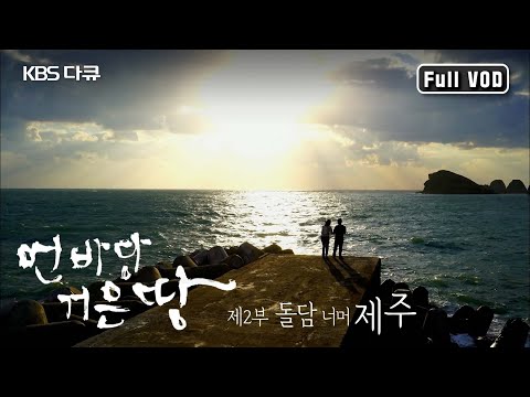 걸어야 보이는 것들👀 아름다운 풍광과 함께 하는 올레 11코스부터 21코스까지🚶‍♀️🚶‍♂️ 제주 서부 여행 | 먼바당 거믄땅 KBS 160101 방송