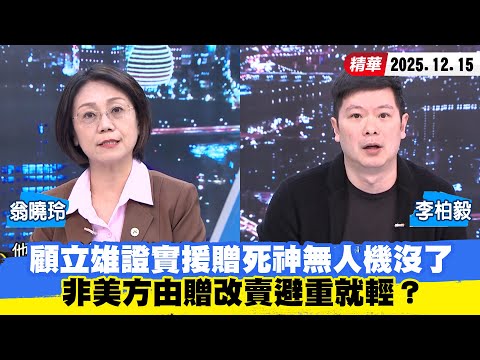 【#少康大人物】顧立雄證實援贈「死神」無人機沒了　非美方「由贈改賣」避重就輕？ 20251215｜#翁曉玲 #李柏毅