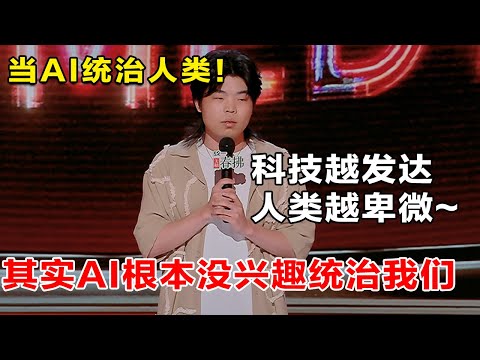 陈述吐槽Al统治人类! 人类一思考,AI就发笑~抱歉人类, 你们不在我的审美点上 #喜剧之王单口季 #脱口秀 #吐槽 #搞笑 #喜剧