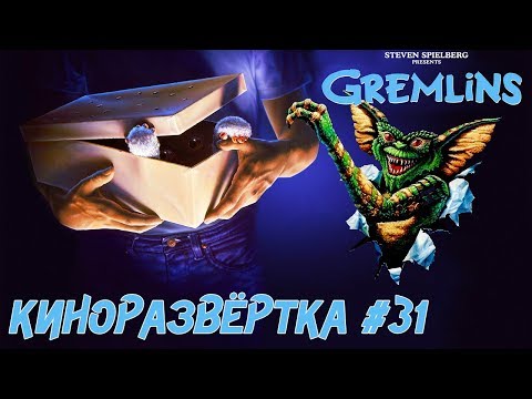 ГРЕМЛИНЫ (1984) История создания ОБЗОР, Сценарий, Актеры, Как снимали, Куклы и спецэффекты 🎥 КР#31