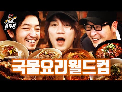 다나카와 함께하는 한국 국물요리 월드컵