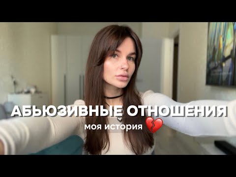 32. АБЬЮЗИВНЫЕ ОТНОШЕНИЯ | мой опыт 💔