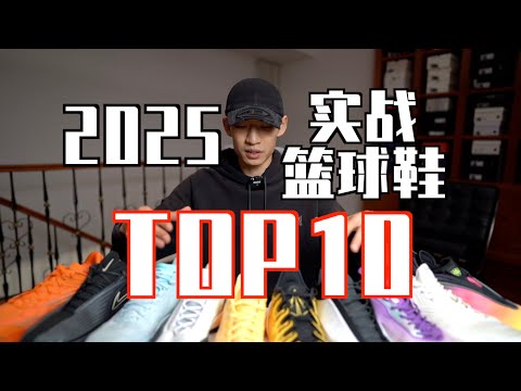 【ENZO】2025最强实战篮球鞋Top10+年度红黑榜！My Top10 Basketball Shoes of 2025