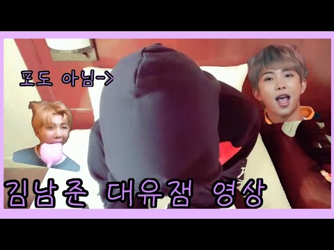 [방탄소년단/RM/대유잼] 김남준 대유잼 모음 funny RM