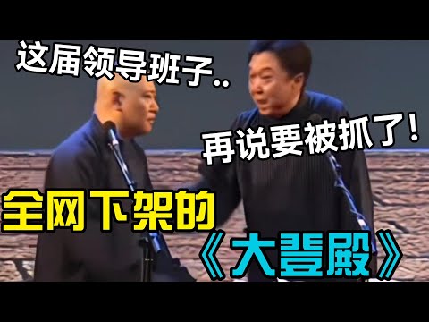 【经典修复】全网下架的《大登殿》！每个包袱都不能播！于谦：再说要被抓了！ #郭德纲 #于谦   #郭麒麟 #阎鹤祥  #栾云平