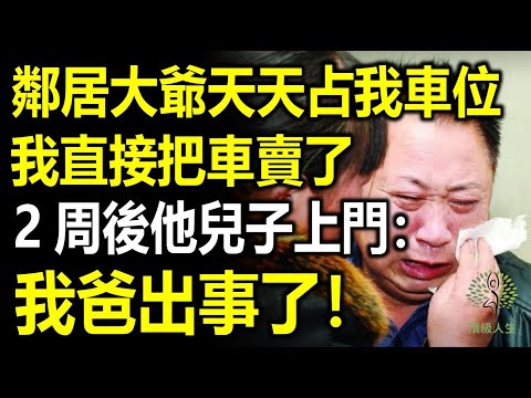 社區65歲大爺每天都佔用我車位，我找他理論他不聽，我直接把車賣了，不料2周後他兒子找到我：我爸他出大事了！