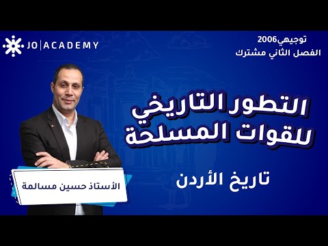 التطورالتاريخي للقوات المسلحة مع أ. حسين مسالمة تاريخ الاردن توجيهي 2006