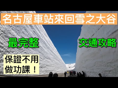 【黑部立山】最新大破解！！16m雪牆 不跟團不自駕/全網唯一從頭到尾 交通寶典（上集）~~