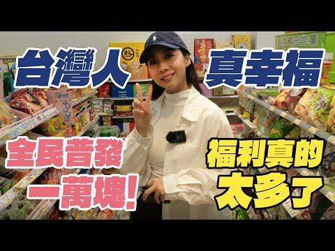 全世界只有台灣全民普發一萬塊？！台灣的福利真的太多了！大陸媽媽說：知福惜福就是幸福！