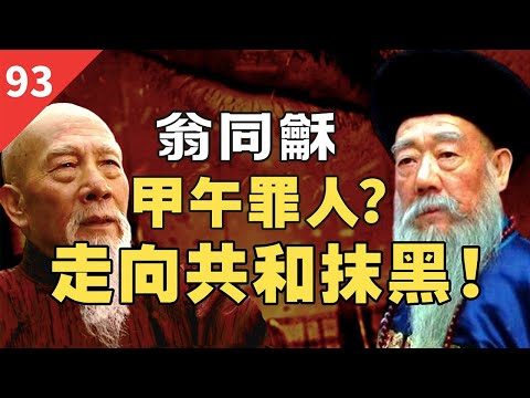 从两代帝师到万夫所指，中国最后的儒家「宰相」，翁同龢做错了什么？【一条闲木鱼】
