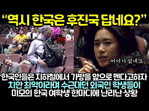 한국인들은 지하철에서 가방을 앞으로 멘다고하자 치안 최악이라며 수근대던 외국인 학생들이 미모의 한국 여학생 한마디에 난리난 상황