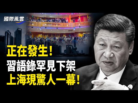 正在發生!習重臣馬興瑞鐵證出事,習半壁江山在倒塌;上海現震撼一幕!籲武裝直擊中南海,民間要動手了【國際風雲】