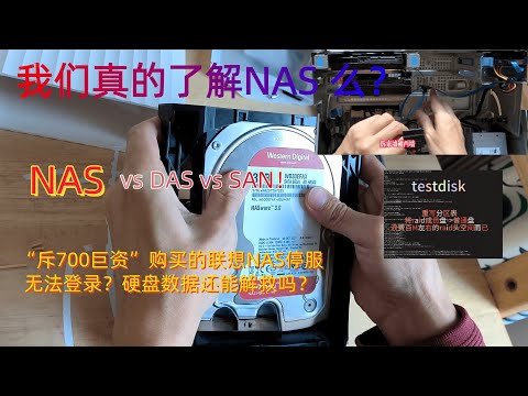 我们真的了解NAS 么？ NAS vs DAS vs SAN！         “斥700巨资”购买的联想NAS停服无法登录？硬盘数据还能解救吗？