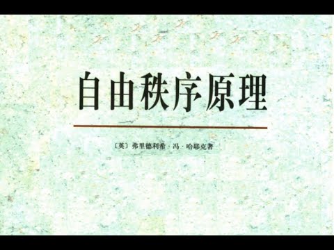 自由秩序原理 哈耶克 part1/3
