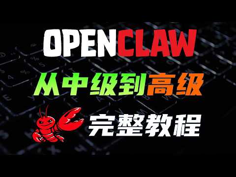 一期视频精通OpenClaw变高手，从中级到高级完整教程
