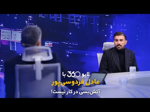 لایو ۳۶۰ با عادل فردوسیپور | آتشبسی در کار نیست!