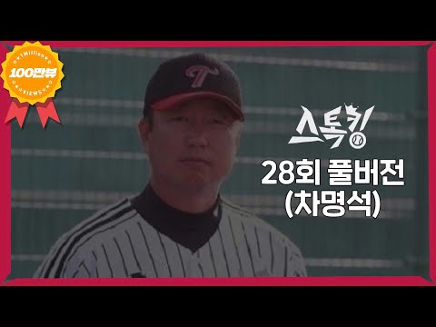 #스톡킹 야구부 EP28 '풀버전' (차명석)